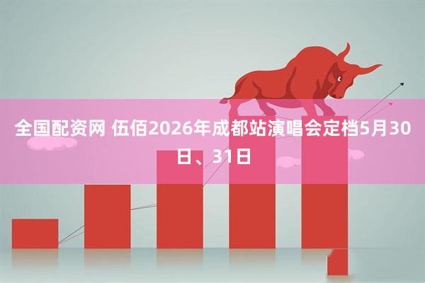 全国配资网 伍佰2026年成都站演唱会定档5月30日、31日